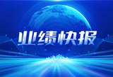 2月27日，天能股份在上海證券交易所公布了2022年業(yè)績快報，營收再創(chuàng)新高，凈利潤增38.92%。