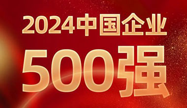 前進8名！天能位列中國企業(yè)500強第129位