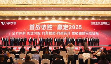 向新提質(zhì)，向高躍升！天能攜共贏商擎啟2025！